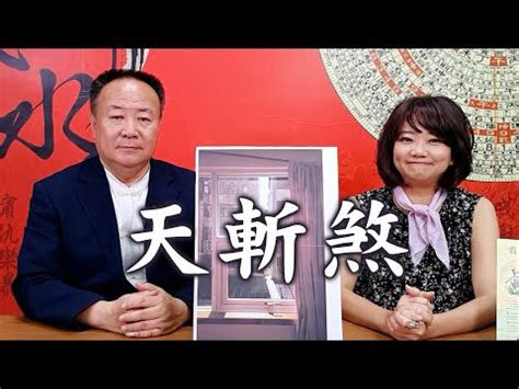 天塹煞|【化解方法天斬煞】化解天斬煞的終極秘訣！不用搬家，輕鬆解決。